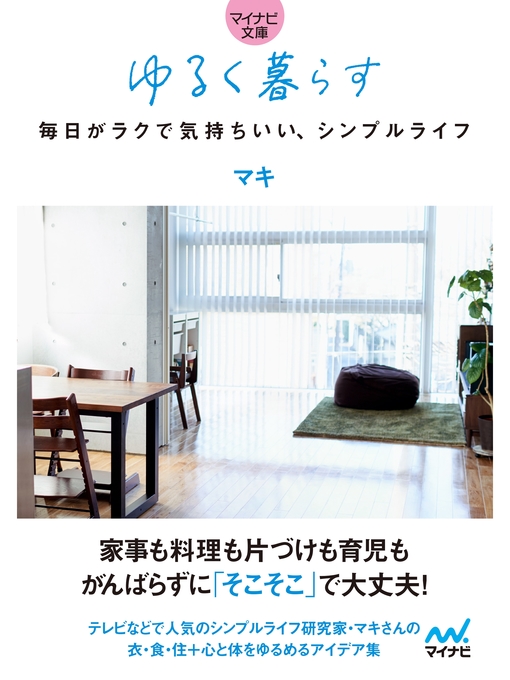 マキ作の【マイナビ文庫】ゆるく暮らす　毎日がラクで気持ちいい、シンプルライフの作品詳細 - 貸出可能